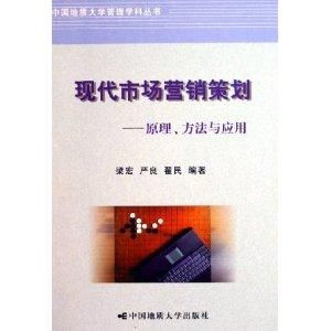 現代市場營銷策劃 企業形象策劃的原理、方法與應用