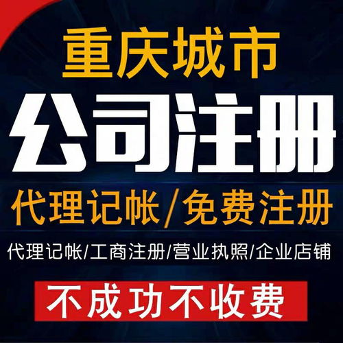 重慶北碚公司注冊執照代辦服務 專業高效，為您提供便捷注冊地址與工商注冊代理