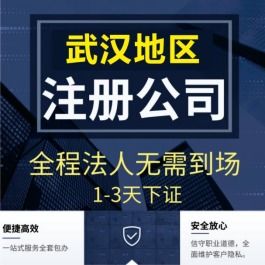 武漢青山代辦公司營業執照與工商注冊代理服務全解析