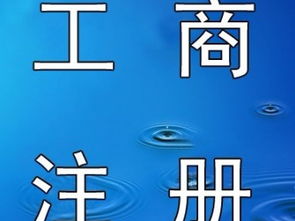 一站式企業服務 從廣州優惠代理記賬到工商注冊，助力企業無憂成長