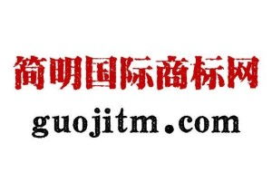 高質(zhì)量知識產(chǎn)權(quán)代理與創(chuàng)意廣告制作雙重護航——北京簡明國際為您解鎖品牌價值