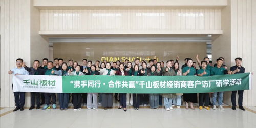 攜手并進 合作共贏丨千山板材徐州經(jīng)銷商訪廠研學之旅圓滿收官